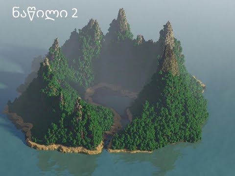 Minecraft დაკარგული კუნძული ეპიზოდი 2